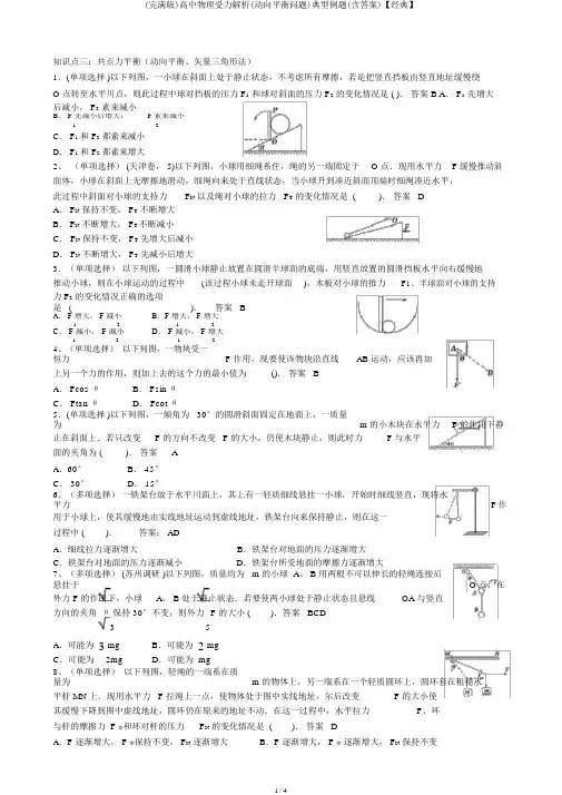(完整版)高中物理受力分析(动态平衡问题)典型例题(含答案)【经典】