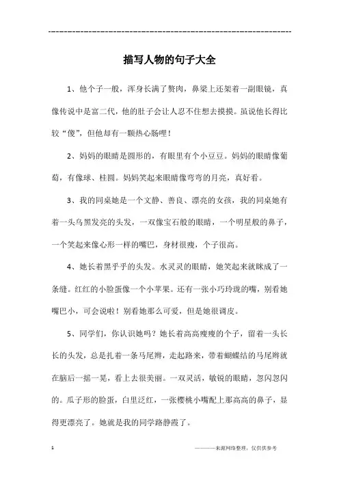 描写人物的句子大全