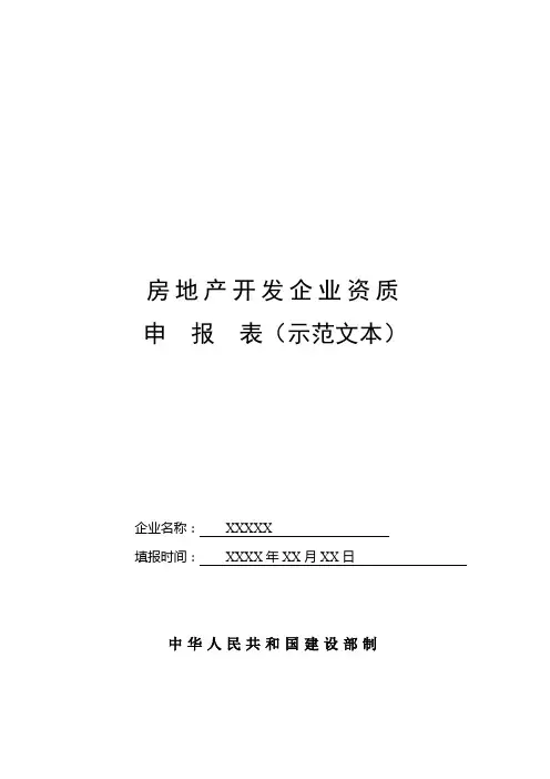 房地产开发企业资质申报表(示范文本)【模板】