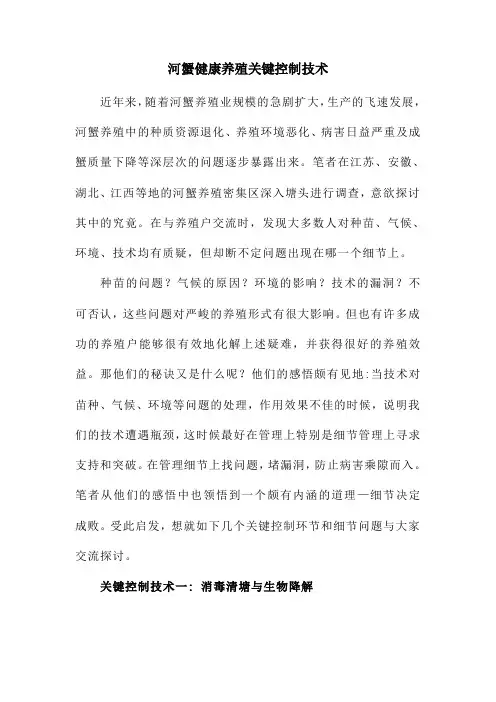 河蟹健康养殖关键控制技术