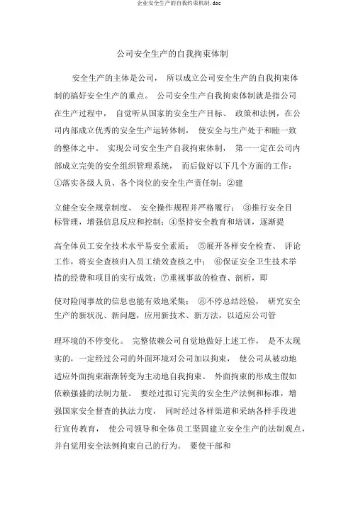 企业安全生产的自我约束机制.doc