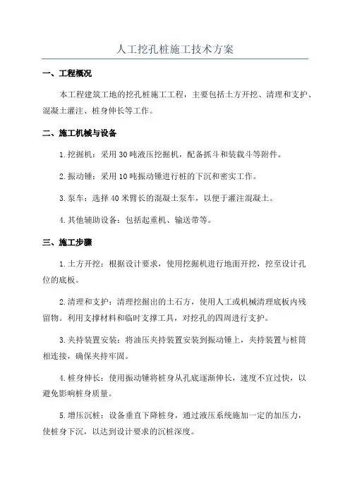 人工挖孔桩施工技术方案