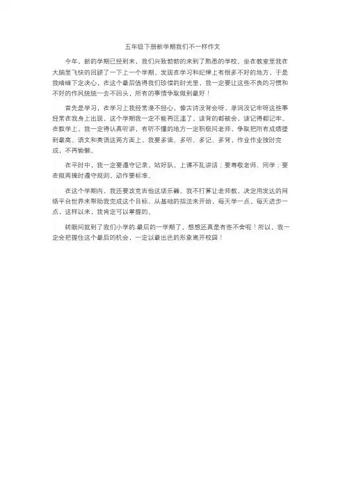 五年级下册新学期我们不一样作文