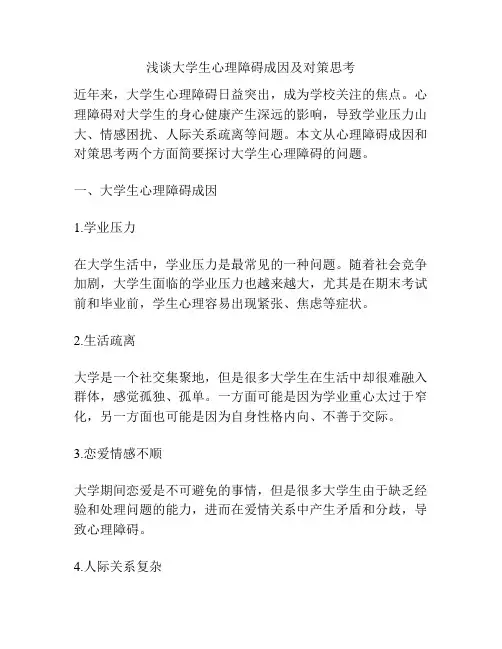 浅谈大学生心理障碍成因及对策思考