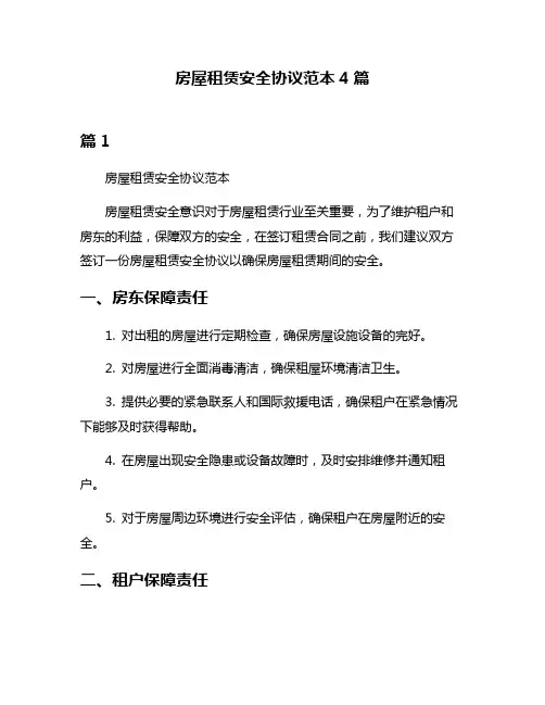 房屋租赁安全协议范本4篇