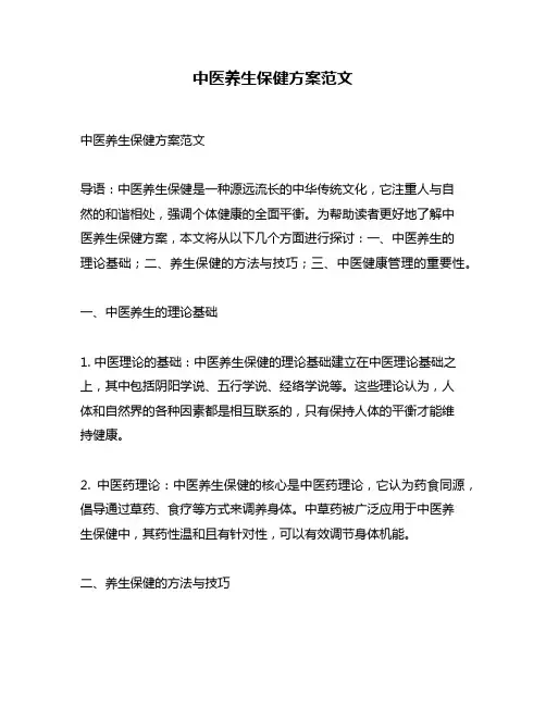 中医养生保健方案范文