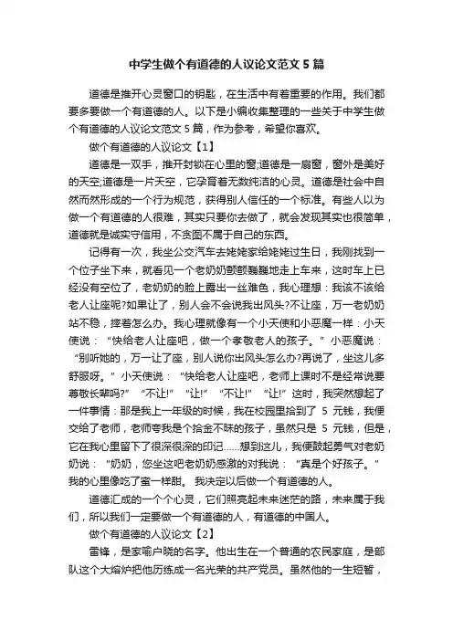 中学生做个有道德的人议论文范文5篇