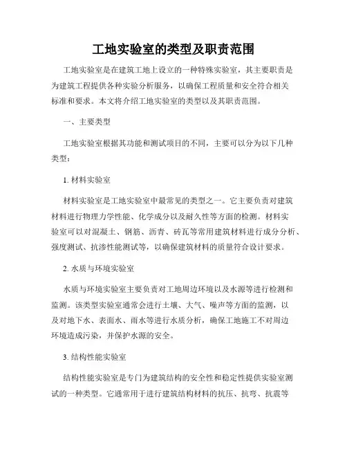 工地实验室的类型及职责范围