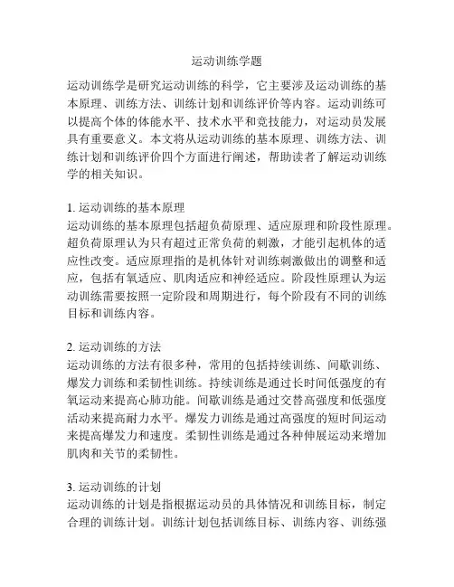 运动训练学题 