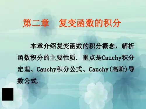 复变函数第二章