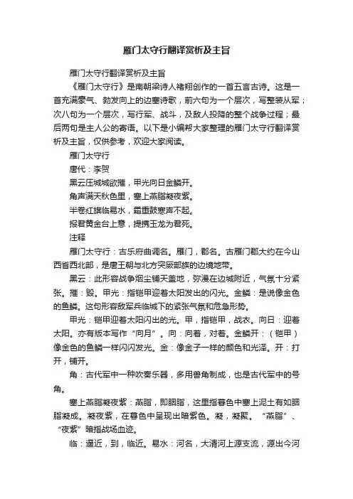 雁门太守行翻译赏析及主旨