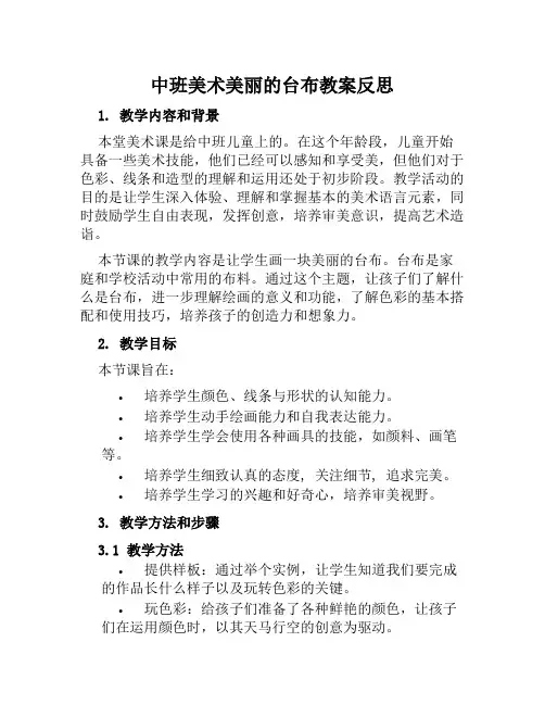 中班美术美丽的台布教案反思