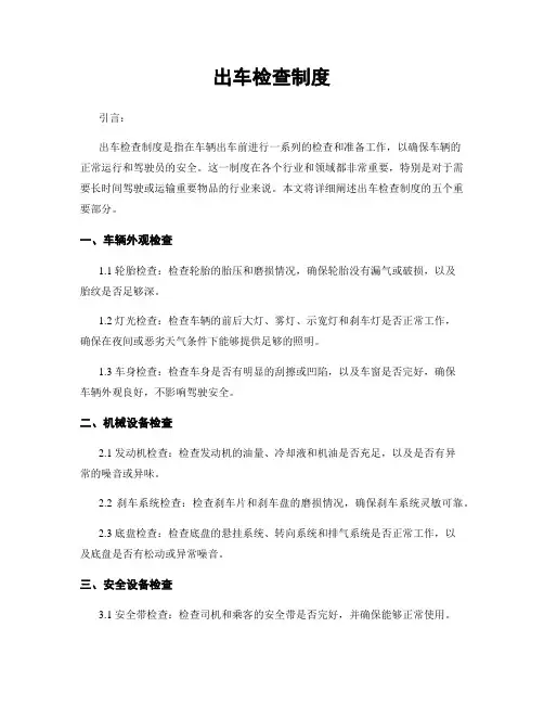 出车检查制度