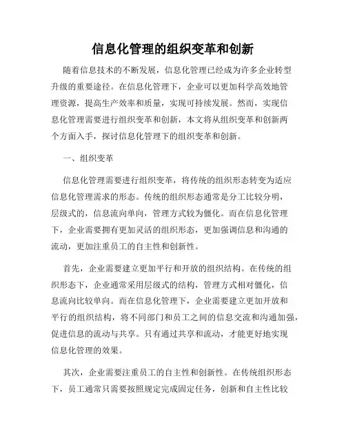 信息化管理的组织变革和创新