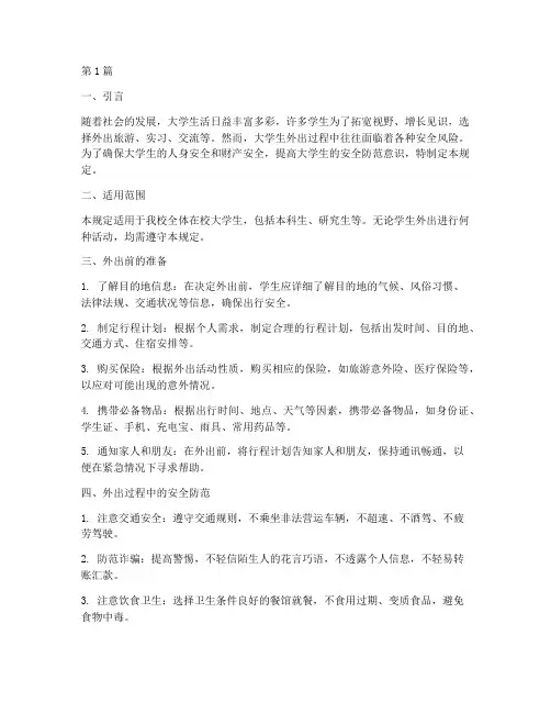 大学生外出安全规定(3篇)