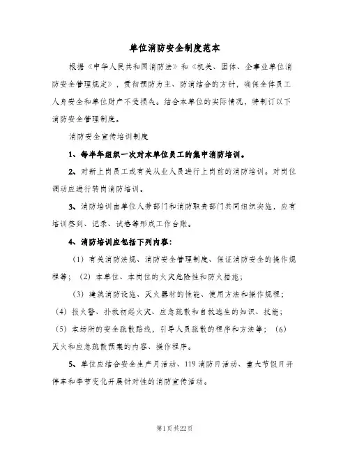 单位消防安全制度范本(五篇)