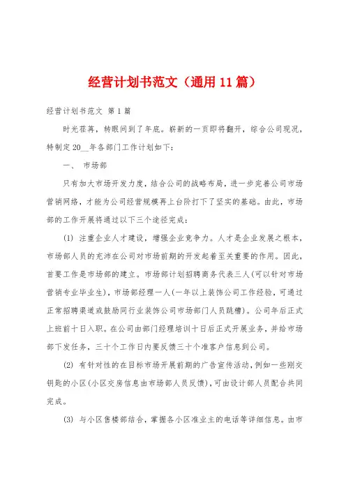经营计划书范文(通用11篇)
