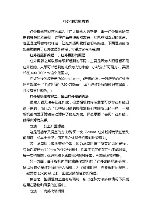 红外线摄影教程
