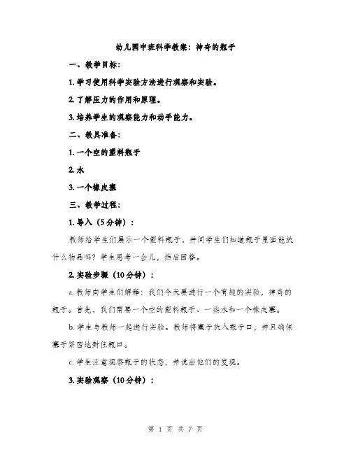 幼儿园中班科学教案：神奇的瓶子