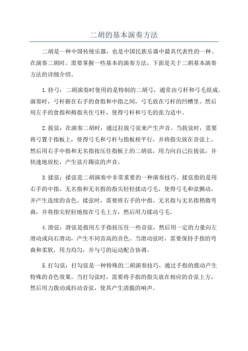二胡的基本演奏方法