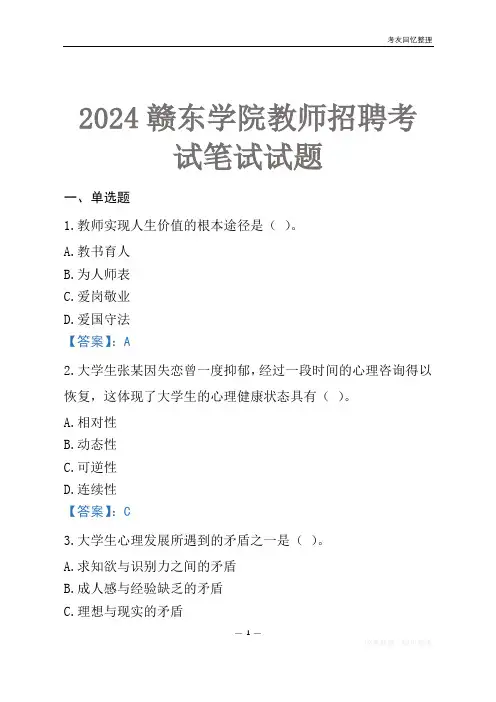 2024赣东学院教师招聘考试笔试试题