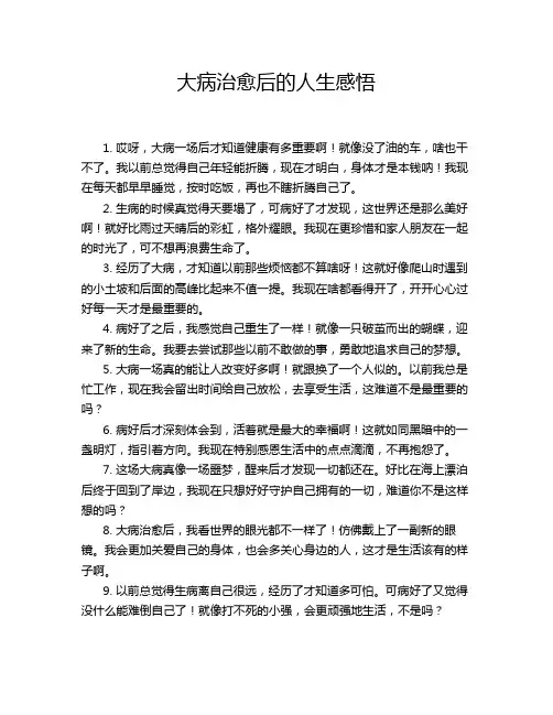 大病治愈后的人生感悟