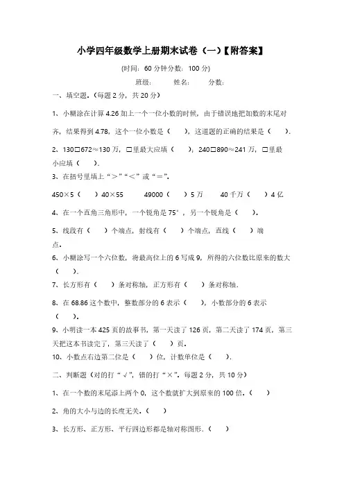 小学四年级数学上册期末试卷【附答案】