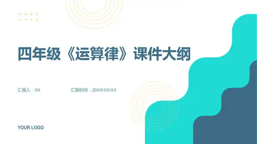 四年级《运算律》课件