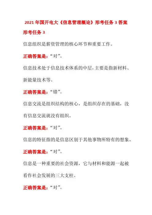 2021年国开电大《信息管理概论》形考任务3答案