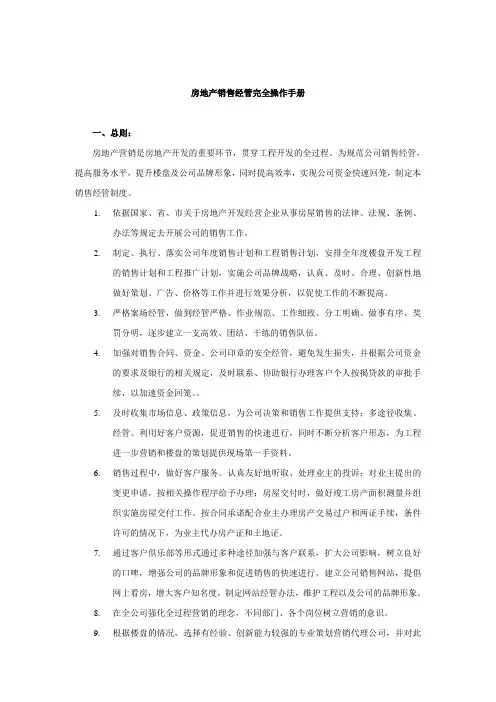 房地产销售管理完全操作手册(