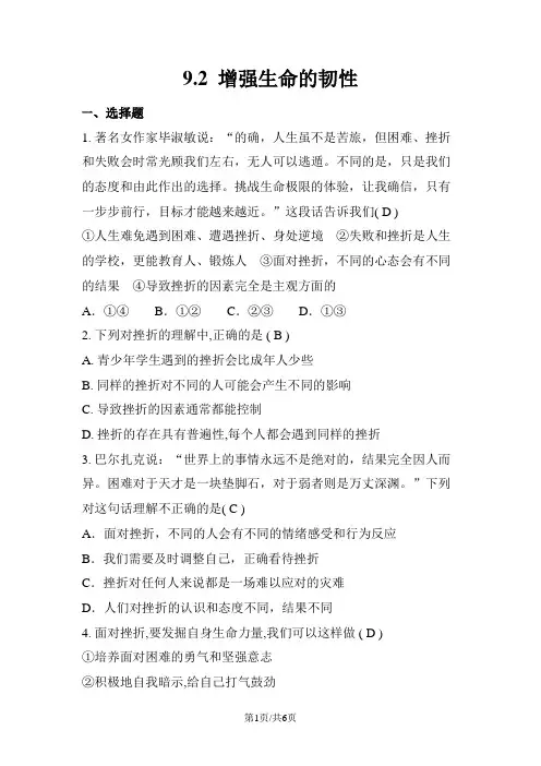 人教版《道德与法治》七年级上册：9.2  增强生命的韧性 课时训练