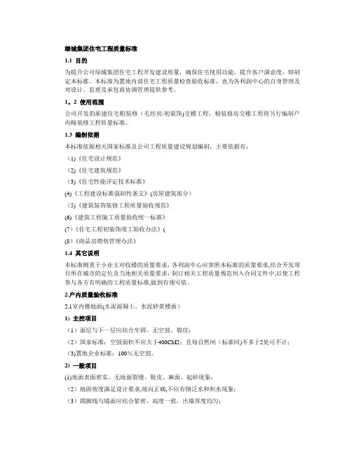 绿城集团住宅工程质量标准