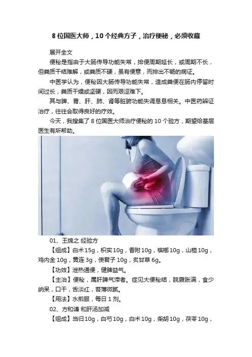 8位国医大师，10个经典方子，治疗便秘，必须收藏