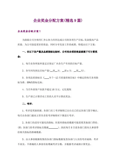 企业奖金分配方案(精选9篇)