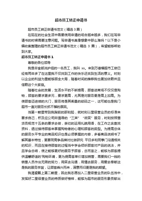 超市员工转正申请书范文（精选3篇）
