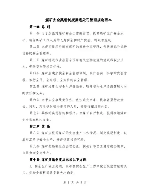 煤矿安全奖惩制度掘进处罚管理规定范本