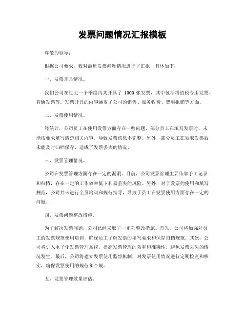 发票问题情况汇报模板