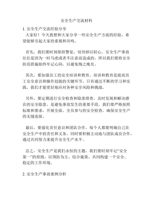 安全生产交流材料