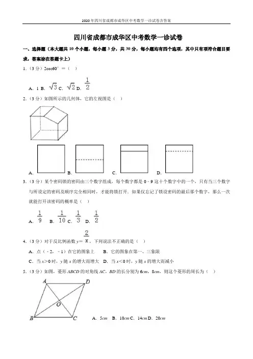 2020年四川省成都市成华区中考数学一诊试卷含答案