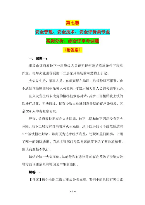第七套：安全管理、安全技术、安全评价类专业案例分析、综合评审考试题(附答案)