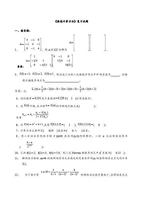 《数值计算方法》试题集及答案