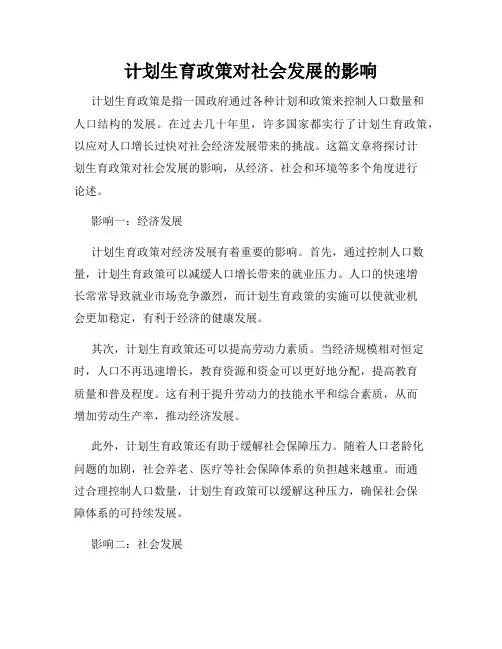 计划生育政策对社会发展的影响