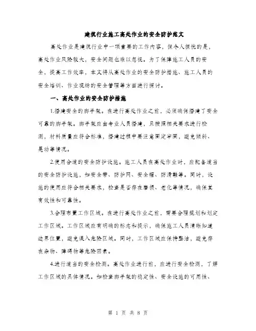 建筑行业施工高处作业的安全防护范文