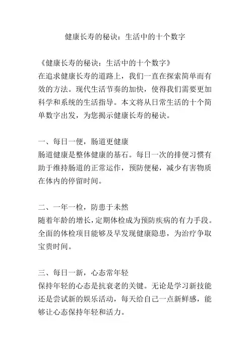 健康长寿的秘诀：生活中的十个数字