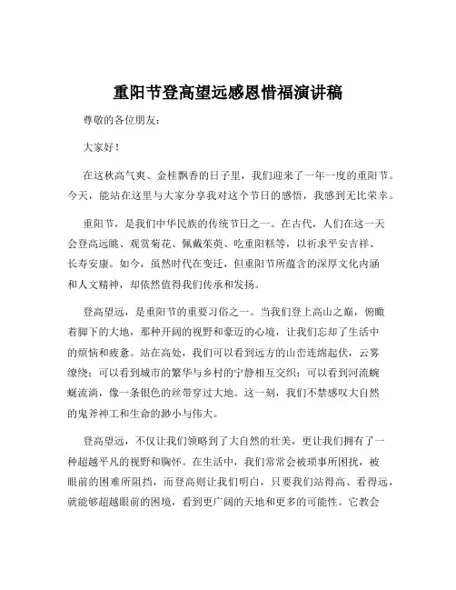 重阳节登高望远感恩惜福演讲稿