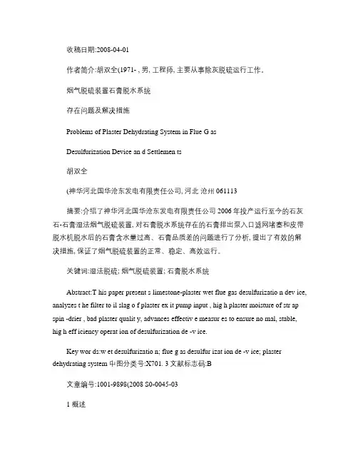 烟气脱硫装置石膏脱水系统存在问题及解决措施