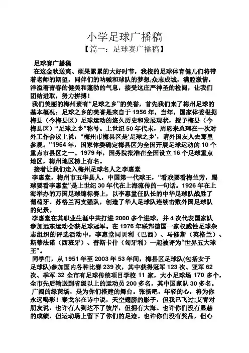 小学足球广播稿