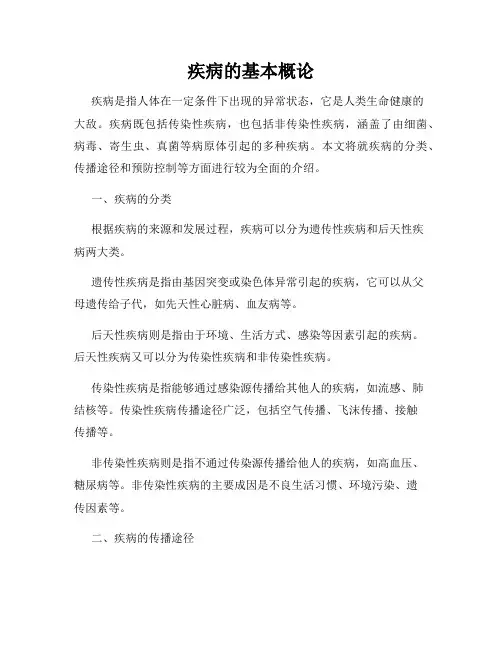 疾病的基本概论