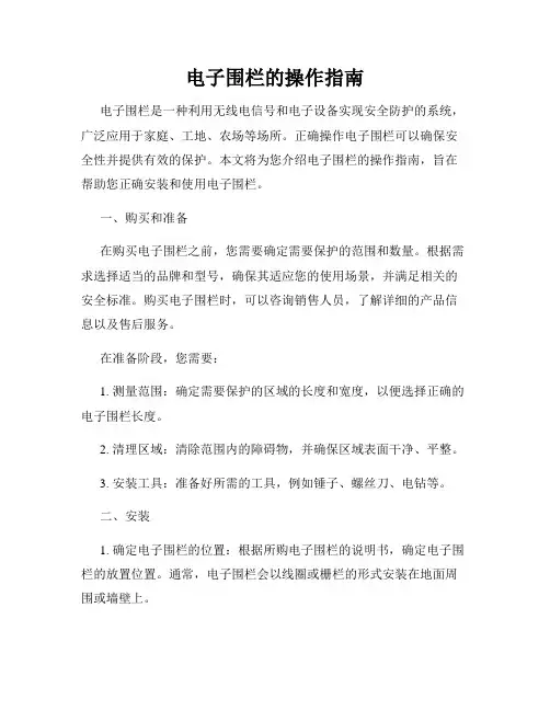 电子围栏的操作指南