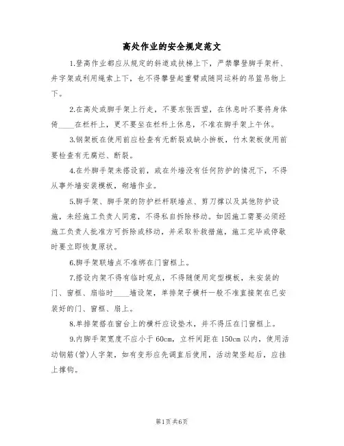 高处作业的安全规定范文（3篇）